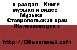  в раздел : Книги, музыка и видео » Музыка, CD . Ставропольский край,Железноводск г.